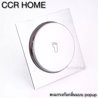 CCR ตะแกรงกันกลิ่น ตะแกรงดักกลิ่นห้องน้ำ floor drain popup ตะแกรงสแตนเลสแท้  ดักกลิ่นแบบกด