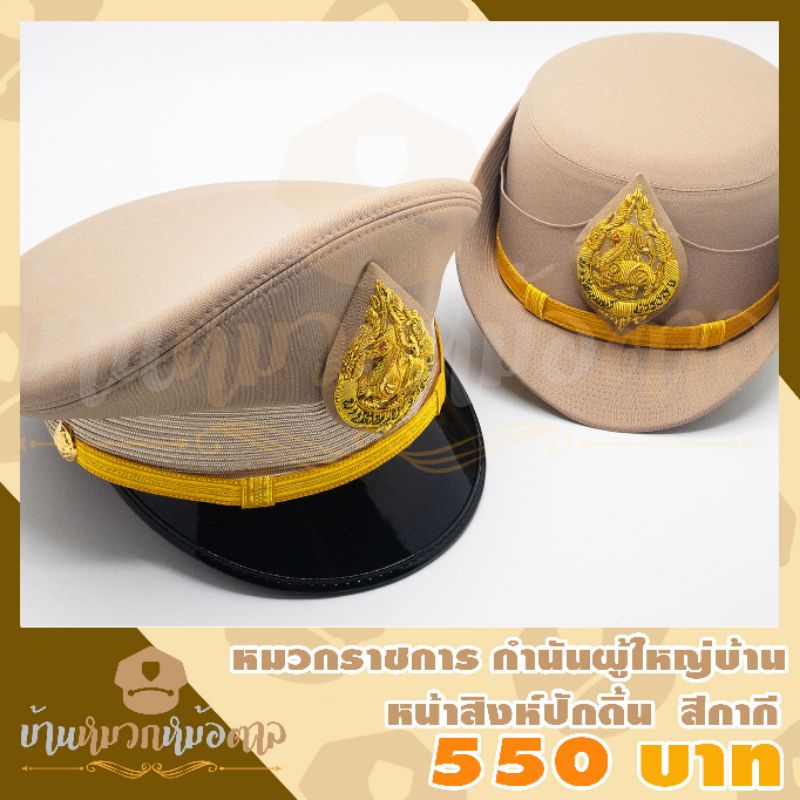 หมวกข้าราชการสีกากี กำนัน ผู้ใหญ่บ้าน ตราสิงห์ปักดิ้น สายรัดคางดิ้นทอง
