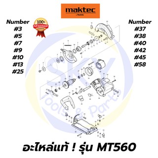 🔥อะไหล่แท้🔥 MT560 MAKTEC เลื่อยวงเดือน6" มาคเทค Maktec แท้ 100%