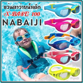 ราคา💥ถูกที่สุด แว่นตาว่ายน้ำ แว่นว่ายน้ำเด็ก Nabaiji ปรับสายได้ ไม่เป็นฝ้า รุ่น XBASE💥