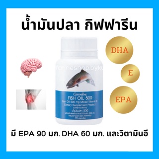 [ส่งฟรี] น้ำมันปลา กิฟฟารีน Fish oil GIFFARINE แท้100% (ขนาด 500 มก. บรรจุ 90 แคปซูล) โอเมก้า 3 และน้ำมันปลาทะเลเข้มข้น