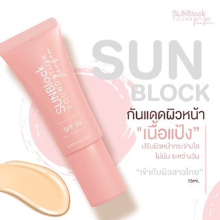 กันแดดเนื้อแป้ง SUNBlock SPF50 ของแท้💯 เกลี่ยง่ายหน้าเนียน ส่งสินค้าทุกวัน พร้อมส่ง✅