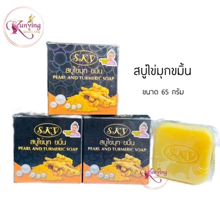 สบู่ไข่มุกขมิ้น Sky Pearl and Turmeric Soap (สบู่สกาย) ขนาด 65 กรัม