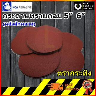 กระดาษทรายกลม ยี่ห้อ Buffalo NCA (หลังสักหลาด)(ตีนตุ๊กแก)(หนามเตย) ขนาด 5 , 6 นิ้ว (ไม่มีรู)