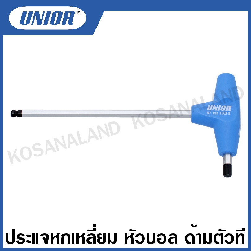 Unior ประแจหกเหลี่ยม หัวบอล ด้ามตัวที (ตัวเดี่ยว) ขนาด 2.5 - 10 มม. รุ่น 193HXS ( Hex Wrench ) กุญแจ