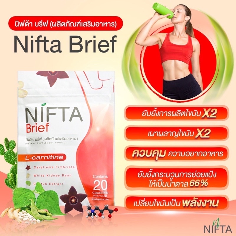 [โปรสุดค้ม!Set 3 ซอง]NIFTA Brief นิฟต้าบรีฟ อาหารเสริมลดน้ำหนัก คุมหิว บล็อกแป้ง บล็อคไขมัน แอลคาร์น