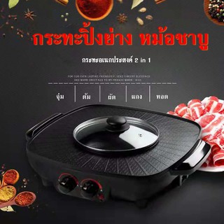 หม้อต้ม+เตาปิ้งย่าง 40.5x34x10ซม.(ไม่มีรูระบายน้ำมัน) หม้อ ปิ้งย่าง Square Boiling pot and grill 新方锅 (เหลี่ยมกลม)