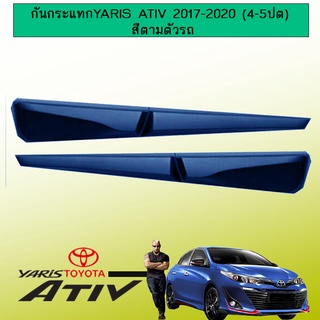 กันกระแทก Toyota Yaris Ativ 2017-2020 (4-5ประตู)  สีตามตัวรถ