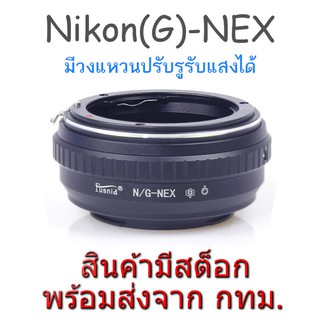 Nikon(G)-NEX Mount Adapter ปรับรูรับแสงได้ Nikon G D AI AIs F(non-AI) AF Lens to Sony Alpha NEX E FE Mount Camera