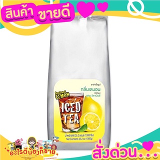 iced tea  ชาผง กลิ่นเลมอน หอม  อร่อย