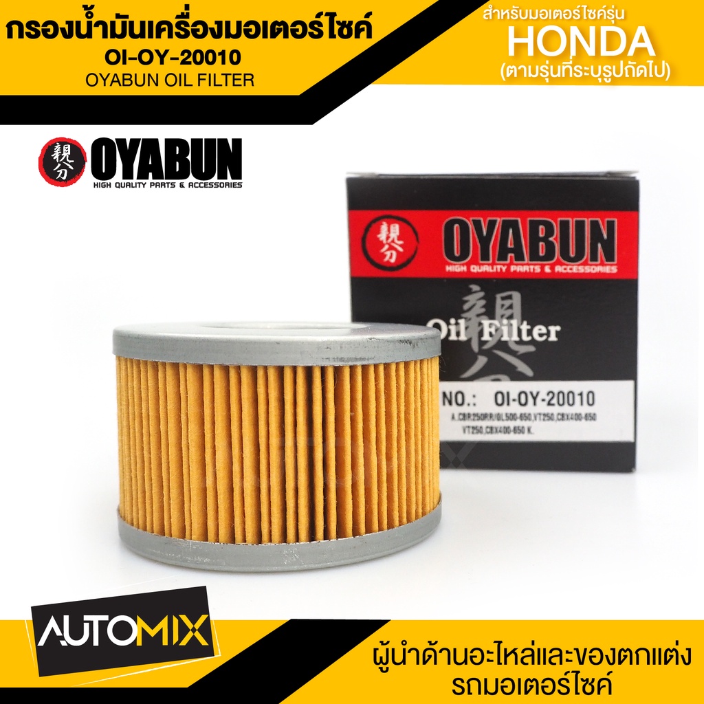ไส้กรองน้ำมันเครื่องรถมอเตอร์ไซค์OI-OY-20010 OYABUN OIL FILTERสำหรับHONDACB-CBR250-450,CBX550-650,GL