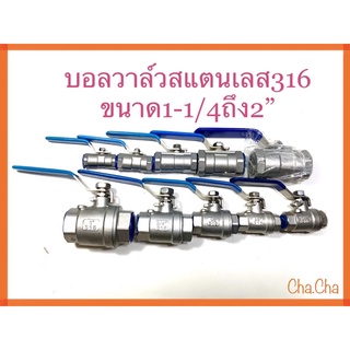 บอลวาล์วสแตนเลส316ขนาด1-1/4ถึง2”