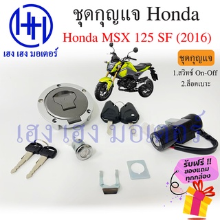 สวิทกุญแจ Msx 125 SF LED ปี 2016 Honda MSX 125 2016 ฮอนด้า สวิทช์กุญแจ สวิซกุญแจ ร้าน เฮง เฮง มอเตอร์ ฟรีของแถมทุกกล่อง