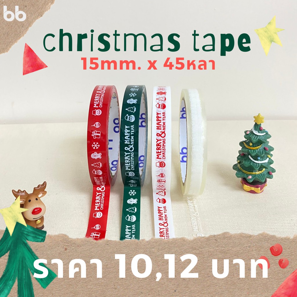 เทป Merry Christmas🎄 & Happy New Year 15 มม. 45 หลา (ม้วน) 4  สี ติดกล่องขนม เบเ