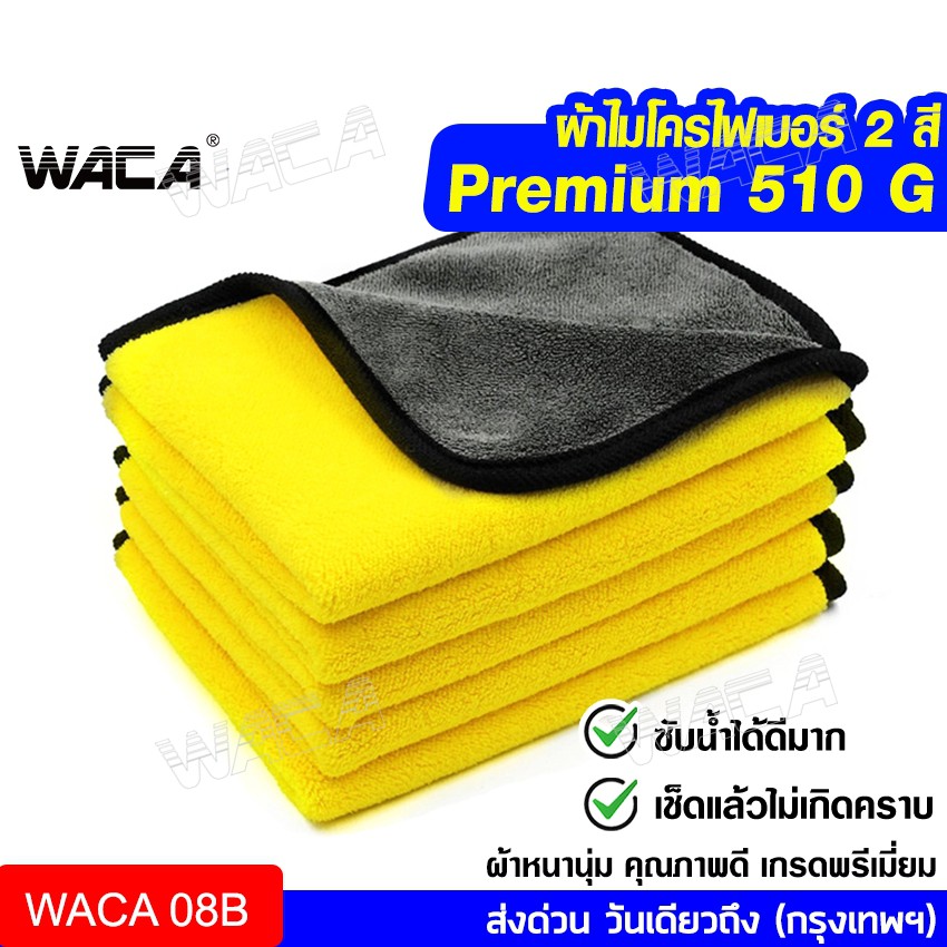 Waca ผ้าเช็ดรถ ผ้าไมโครไฟเบอร์ Premium 510 Gsm 46g 3d เกรดพรีเมี่ยม ซับน้ำดีแห้งไว หนานุ่ม ผ้าเช็ดน้ำยา ผ้าซับน้ำ 408. 