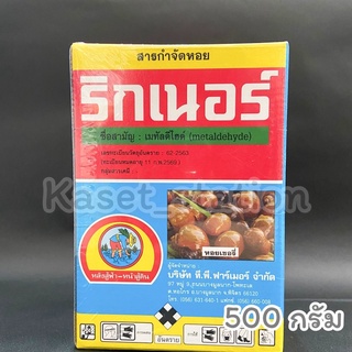 🛑ริกเนอร์ ยากำจัดหอย 500กรัม ,1กก.ฆ่าหอย สารกำจัดหอย