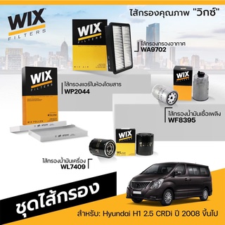 ชุดไส้กรองรถยนต์ HYUNDAI H1 2.5 CRDi ปี 2008 ขึ้นไป ไส้กรองแอร์ ไส้กรองอากาศ กรองน้ำมันเครื่อง กรองเชื้อเพลิง WIX ฮุนได