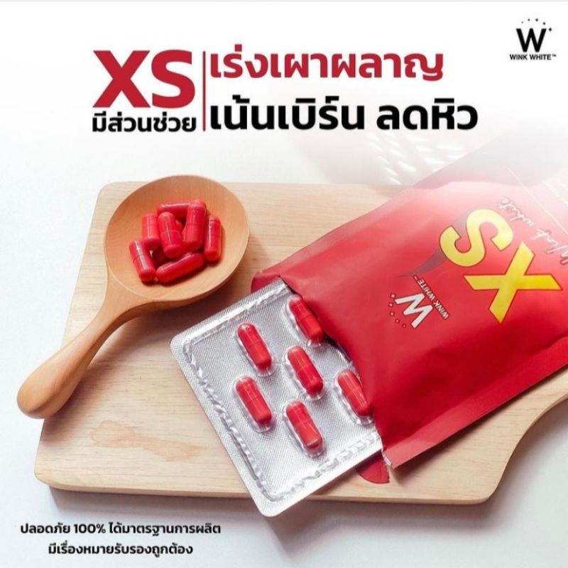 [ขายเทจะย้ายบ้าน] Wink white Xs ผลิตภัณฑ์เสริมอาหารลดน้ำหนัก วิ้งค์ไวท์