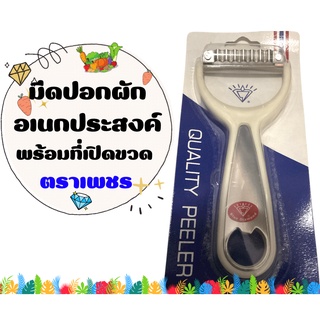 มีดที่ปอกผัก ผลไม้ สเตนเลส อเนกประสงค์ พร้อมที่เปิดขวด ตราเพ…