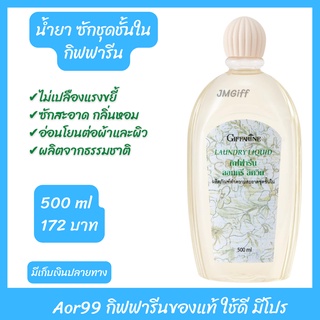 Aor99 น้ำยา ซักชุดชั้นใน กิฟฟารีน ลอนดรี ลิควิด giffarine Lundry Liquid ซักผ้า ชุดชั้นใน ผ้าสะอาด ถนอมผ้า ไม่ต้องขยี้