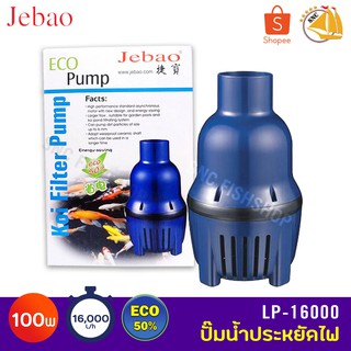 Jebao LP-16000 ปั๊มน้ำประหยัดไฟ 100W ปั๊มน้ำได้ 16,000 L/H ปั๊มน้ำ ปั๊มแช่ ปั๊มน้ำพุ