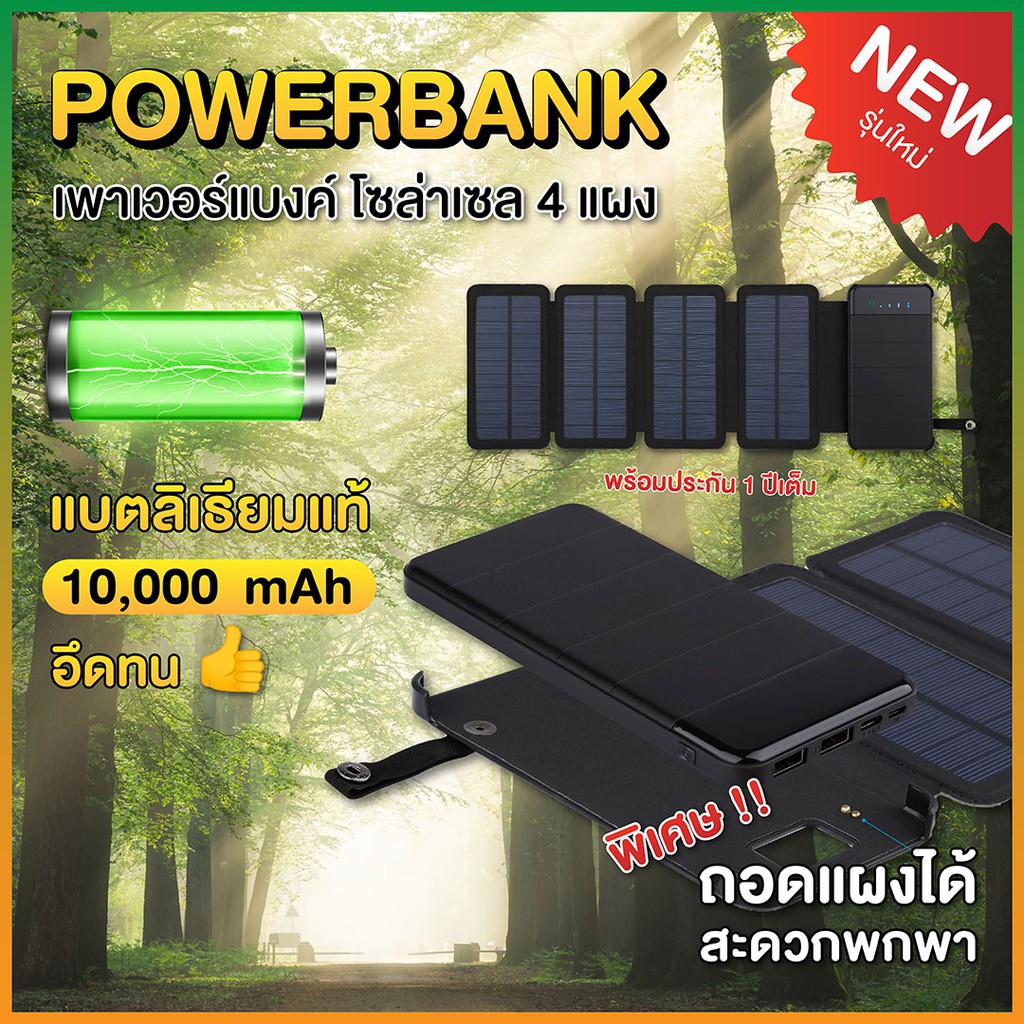 รุ่นใหม่! อึดทด Power Bank 4แผง แบตสำรอง โซล่าเซลล์ ของแท้ กันน้ำ (ขนาด 10,000mAh) แบตเตอรี่ เพาเวอร์แบงค์ พกพา ไร้สาย