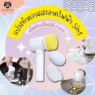 แปรงทำความสะอาด 5 in 1 แปรงไฟฟ้าเปลี่ยนหัวได้