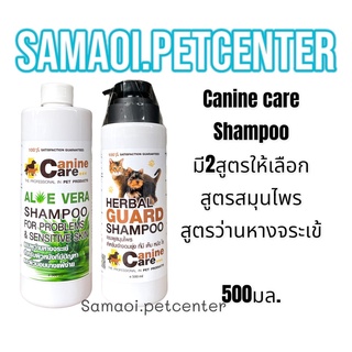 แชมพู Canine care 500มล.ช่วยดูแลผิวหนัง มี2สูตรให้เลือก แชมพูว่านหางจระเข้ แชมพูสมุนไพร แชมพูผิวหนังสุนัข