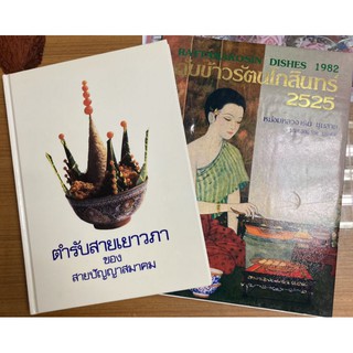 หนังสือตำรับสายเยาวภาและหนังสือกับข้าวรัตนโกสินทร์ 2525