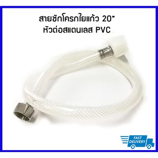 สายชักโครกใยแก้ว 20" หัวต่อสแตนเลสข้าง PVC ข้าง