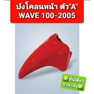 บังโคลนหน้าตัวหน้า บังโคลนหน้า ตัว"A" HONDA WAVE100-2005 WAVE100S-2005 ทุกสี NCA 2201HW05