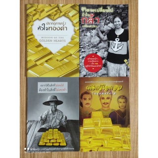 หนังสือธรรมะ สร้างกำลังใจ หนังสือที่จะทำให้ชีวิตของคุณเปลี่ยนแปลงไปตลอดกาล