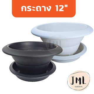 JML กระถาง 12 นิ้ว กระถางเตี้ย กระถางชวนชม กระถางแคคตัส