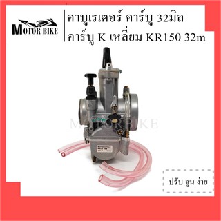 [โค้ดMOTO372ลดซ้ำ15%]คาร์บู คาร์บูเคเหลี่ยม คาร์บูเรเตอร์ KR-150 ขนาด 32 มิล