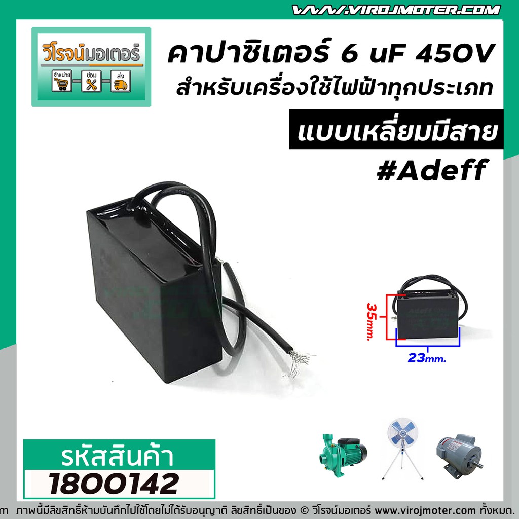 คาปาซิเตอร์ (Capacitor) 6 uF 450V #AdeFF สำหรับมอเตอร์ พัดลม และเครื่องใช้ไฟฟ้าทุกประเภท แบบเหลี่ยมมีสาย #1800142 ราคา ถูกที่สุด ดีลบีเคเค แกลเลอรีภาพที่ 4