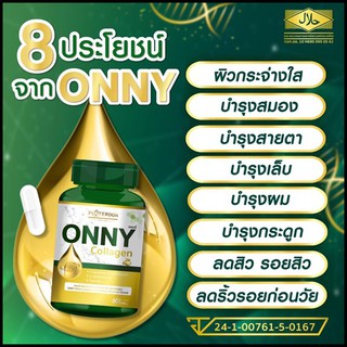 แท้💯% Onny Collagen ออนนี่ คอลลาเจน 1 กระปุก 60 แคปซูล☘️ ออนนี่คอลลาเจน