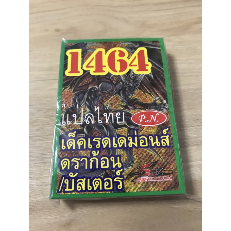 การ์ดยูกิ แปลไทย 1464 เด็คเรดเดม่อนส์ดราก้อน/บัสเคอร์ ราคาถูก ราคา ต่อเด็ค