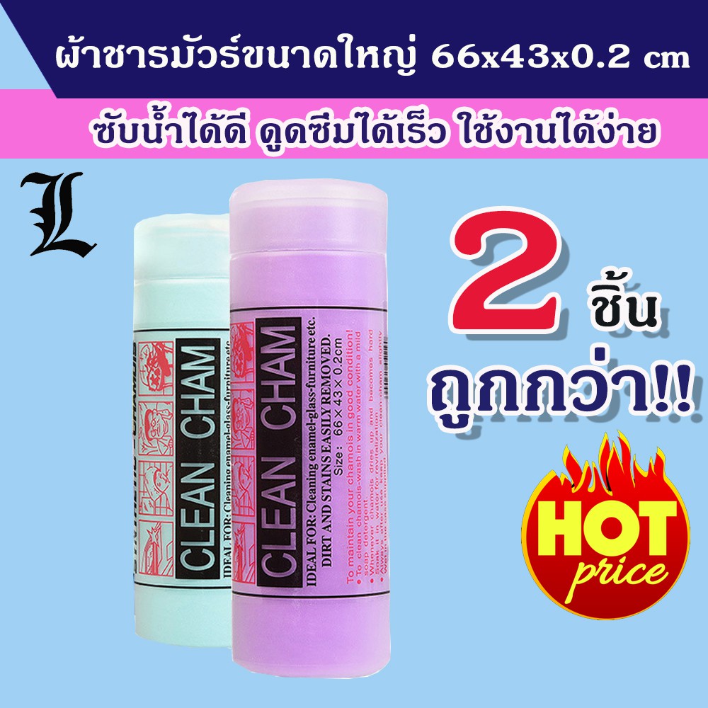 [พร้อมส่ง] ผ้าชามัวร์แท้ สำหรับเช็ดรถ  ผืนใหญ่ 66x43cm ซับน้ำได้อย่างดีเยี่ยม ไม่ทิ้งคราบ ไม่เป็นรอย