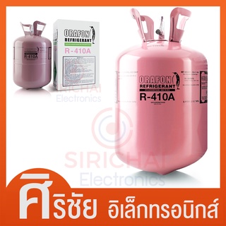 น้ำยาแอร์R410A ยี่ห้อORAFON ถังพร้อมบรรจุน้ำยา 11.3 Kg.