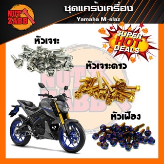 ส่งฟรี🚚น๊อตชุดแคร้งเครื่องสแตนเลส Yamaha M-Slaz ครบชุด(เฉพาะชุดแคร้ง) พร้อมส่ง❗️❗️รับประกันสินค้า❗️❗️สแตนเลสแท้100%✅