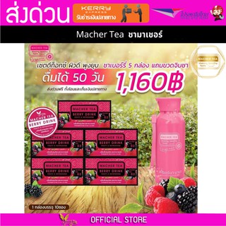 **โปร 4 แถม 2 Macher tea ชามาเชอร์ มาเชอรี่ เยอร์บามาเต ชาเบอร์รี่ดีท็อกซ์ ชามาเชอรี่ ชาลดไขมัน ชาลดน้ำหนัก ขาสลายไขมัน