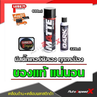 LUBE71 แพ็คคู่ถูกกว่า MATTE สเปรย์เคลือบด้าน + DARK สเปรย์ฉีดพลาสติกและยางรถให้ดำเข้ม