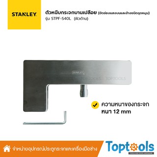 STANLEY ตัวหนีบกระจกบานเปลือย สำหรับปิดช่องแสงบนและข้างชนิดจุดหมุน รุ่น STPF-S40L