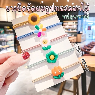 🌈ยางยืดรัดผม🌈รูปทรงดอกไม้การ์ตูนหลากสี ชิ้นละ 3 บาท 📌คละลาย ✔️พร้อมส่ง Ohwowshop หนังยางรัดผมเกาหลี ยางรัดผมไสต์เกาหลี