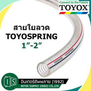 TOYOX สายดูด สายใยลวดสปริง TOYOSPRING TS สายน้ำมัน สายยางแรงดัน ท่อพลาสติก ท่อยางหม้อน้ำ ท่อยางซิลิโคน สายยาง 1"-2"