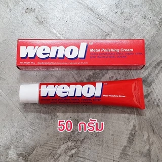 WENOL ครีมขัดเงาโลหะ น้ำยาขัดเงา วีนอล ยาขัด ครีมขัดเงาสแตนเลส ทองเหลือง ทองแดง ขนาด 50 และ 100 กรัม