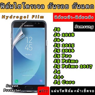 ฟิล์มไฮโดรเจล  Samsung J8 J6 J6+ J5 J5Pro J5Prime J4 J4+ J4Core