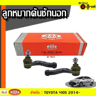 ลูกหมากคันชัก นอก 3E-V014 ใช้กับ TOYOTA VIOS ปี 2014- (📍ราคาต่อข้าง)