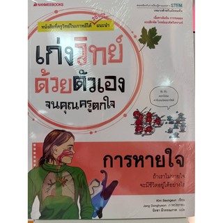 9786160441730การหายใจ :ชุดเก่งวิทย์ด้วยตัวเองจนคุณครูตกใจ