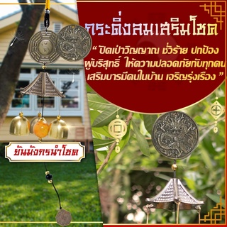 โมบายกระดิ่งลม Wind chimes รุ่นยันต์มังกร🎐💰️  ดักทางเงินทอง เรียกทรัพย์ปรับราศี  เสริมฮวงจุ้ย เสริมดวงชะตา 💵💰️